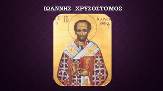 ΙΩΑΝΝΗΣ ΧΡΥΣΟΣΤΟΜΟΣΙΩΑΝΝΗΣ ΧΡΥΣΟΣΤΟΜΟΣ
 