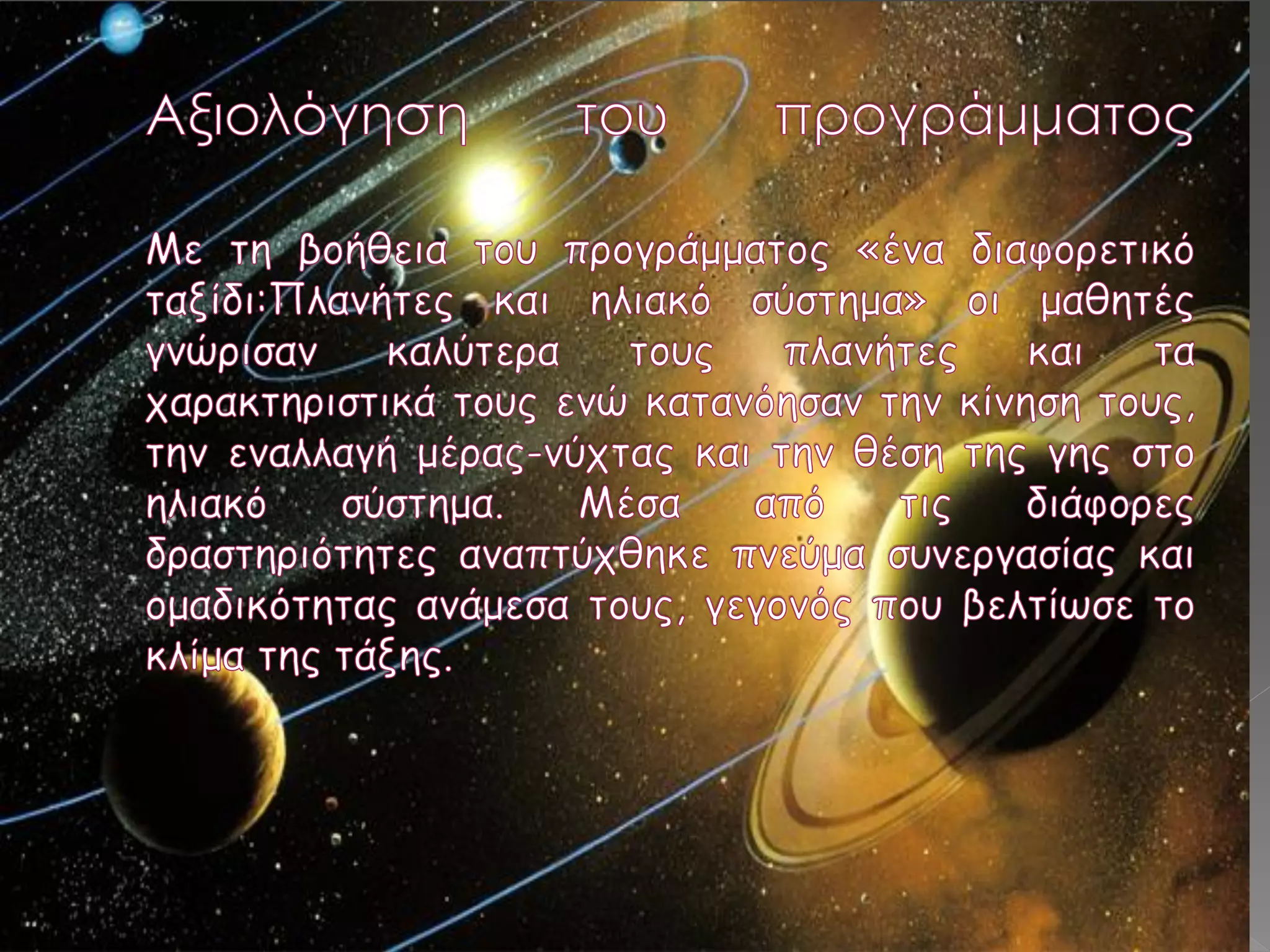 Ένα διαφορετικό ταξίδι, πλανήτες και ηλιακό σύστημα-  2ο ΔΣ Νέας Περάμου