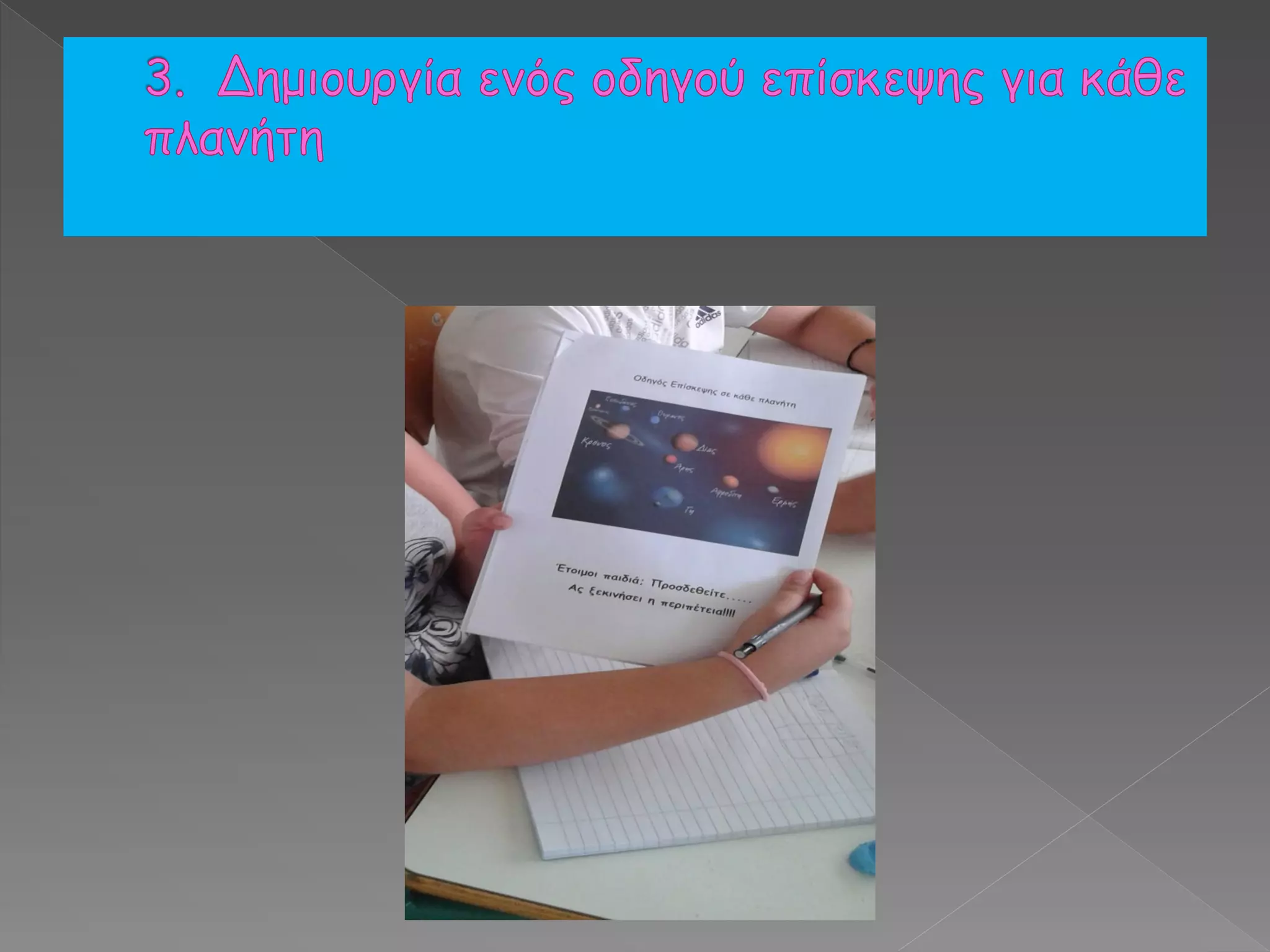 Ένα διαφορετικό ταξίδι, πλανήτες και ηλιακό σύστημα-  2ο ΔΣ Νέας Περάμου