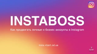 INSTABOSSКак продвигать личные и бизнес-аккаунты в Instagram
insta.vizart.od.ua
 