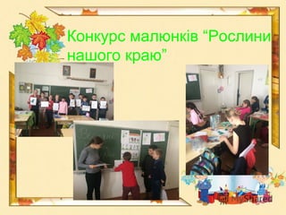 Конкурс малюнків “Рослини
нашого краю”
 