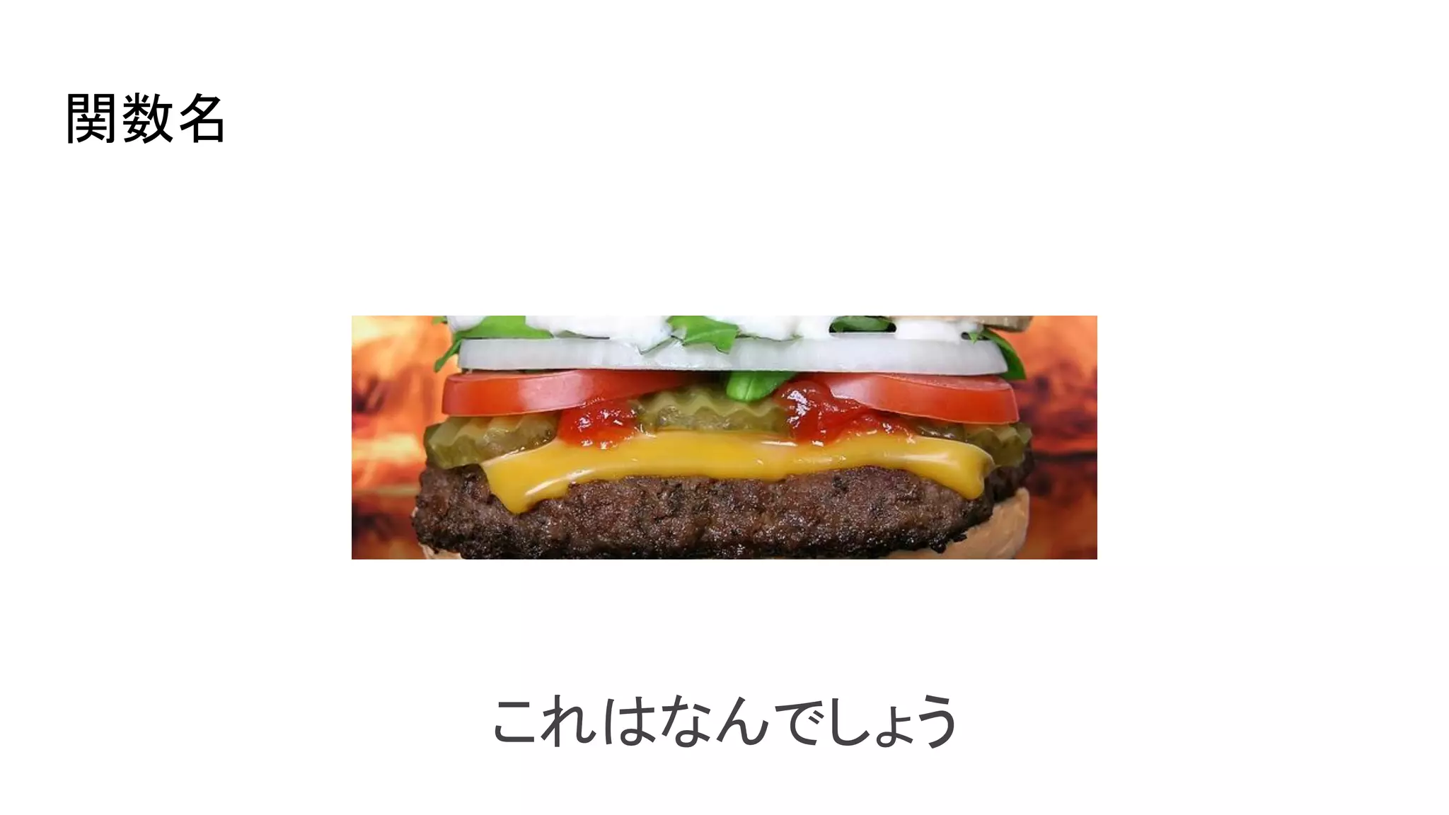 関数名
これはなんでしょう
 