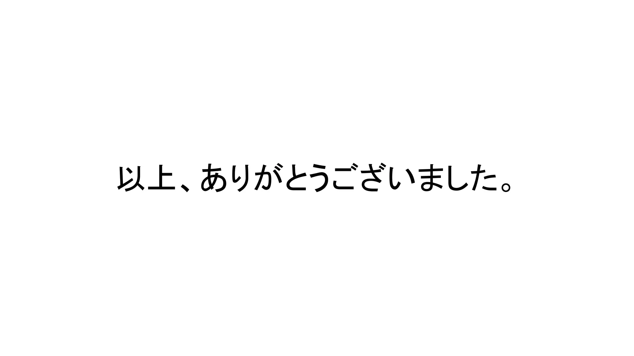以上、ありがとうございました。
 
