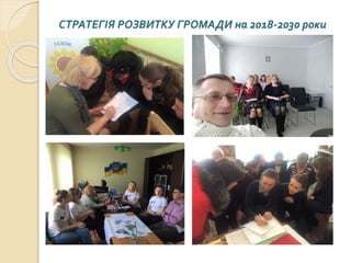 СТРАТЕГІЯ РОЗВИТКУ ГРОМАДИ на 2018-2030 роки
 