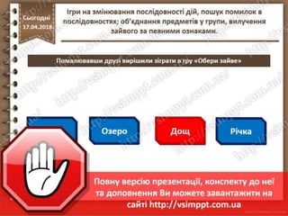 Урок 31 для 2 класу - Ігри на змінювання послідовності дій, пошук ...