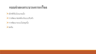 แบบจาลองกระบวนการอาไจล
➢เอ็กซ์ทรีมโปรแกรมมิ่ง
➢การพัฒนาซอฟต์แวร์แบบปรับตัว
➢การพัฒนาระบบไม่หยุดนิ่ง
➢สครัม
 