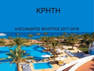 ΚΡΗΤΗ
ΑΛΕΞΑΝΔΡΟΣ ΦΙΛΙΠΠΟΣ 2017-2018
 