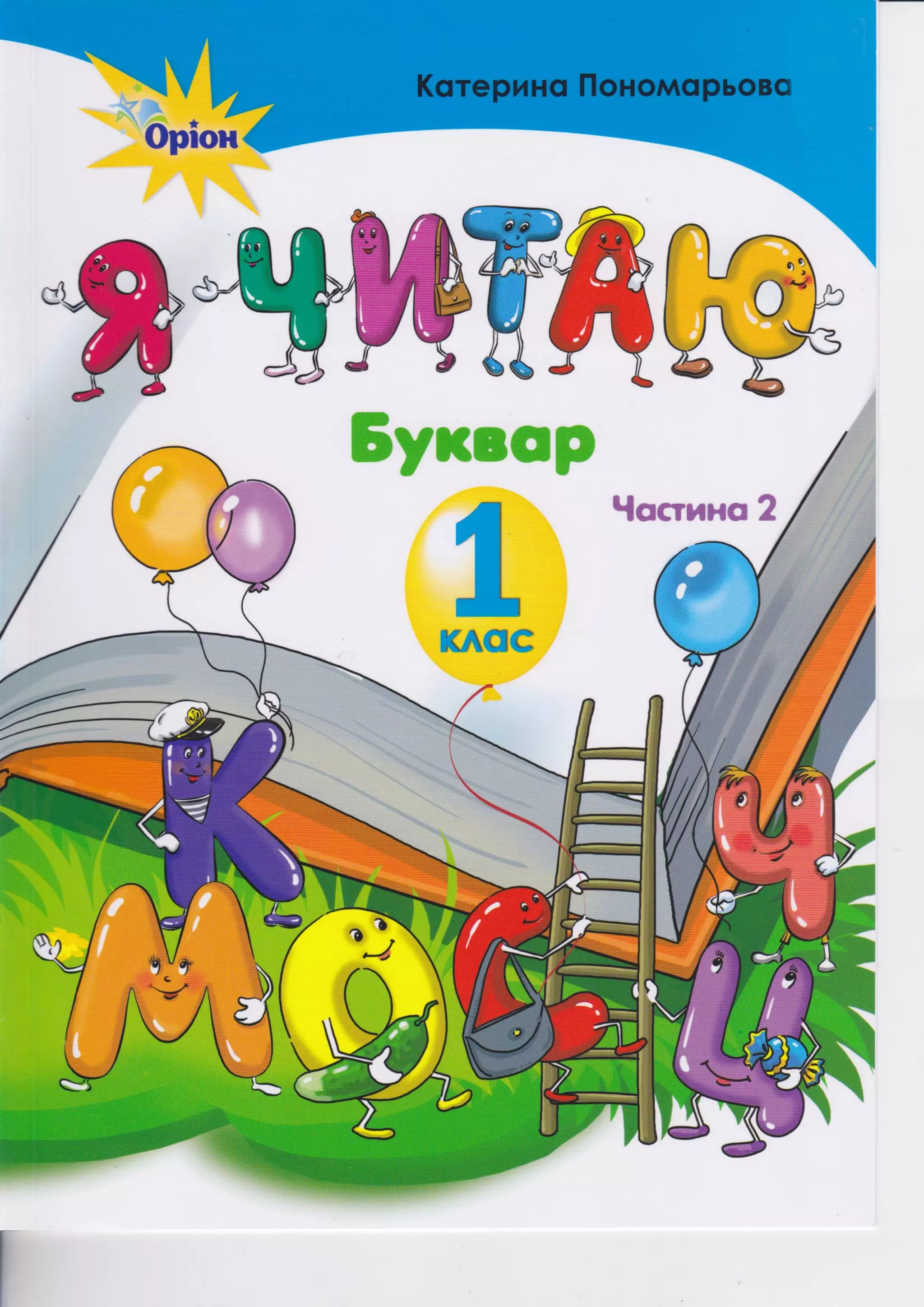 Буквар (частина 2) К.І. Пономарьова (2018 рік за стандартом НУШ) | PDF