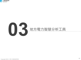 Copyright 2018 © ITRI 工業技術研究院
16
地方電力智慧分析工具
03
 