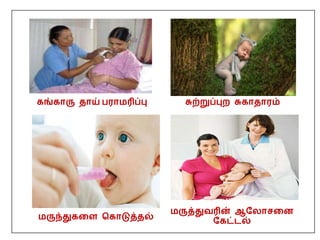 கங்காரு தாய் பராமரிப்பு சுற்றுப்புற சுகாதாரம்
மருந்துகதள பகாடுத்தல்
மருத்துவரின் ஆமைாசதன
மகட்ைல்
 