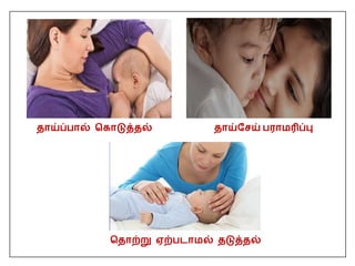 தாய்ப்பால் பகாடுத்தல் தாய்மசய் பராமரிப்பு
பதாற்று ஏற்பைாமல் தடுத்தல்
 