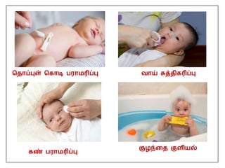 பதாப்புள் பகாடி பராமரிப்பு
கண் பராமரிப்பு
வாய் சுத்திகரிப்பு
குழந்தத குளியல்
 