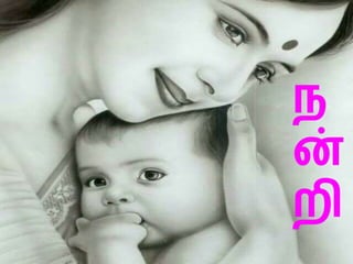 ந
ன்
றி
 