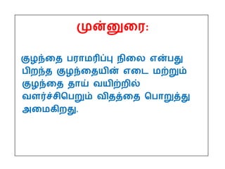 முன்னுதர:
குழந்தத பராமரிப்பு நிதை என்பது
பிறந்த குழந்ததயின் எதை மற்றும்
குழந்தத தாய் வயிற்றில்
வளர்ச்சிபபறும் விதத்தத பபாறுத்து
அதமகிறது.
 