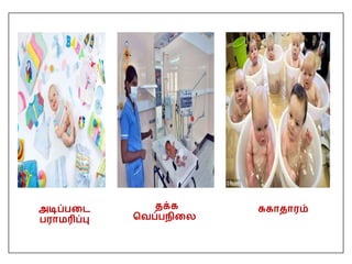 அடிப்பதை
பராமரிப்பு
தக்க
பவப்பநிதை
சுகாதாரம்
 