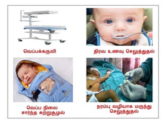 பவப்பக்கருவி திரவ உணவு பசலுத்துதல்
பவப்ப நிதை
சார்ந்த சுற்றுசூழல்
நரம்பு வழியாக மருந்து
பசலுத்துதல்
 