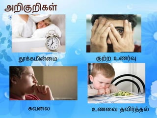 அறிகுறிெள்
தூக்ெமின்ரம
ெைரல
குற்ற உணர்வு
உணரை தைிர்த்தல்
 