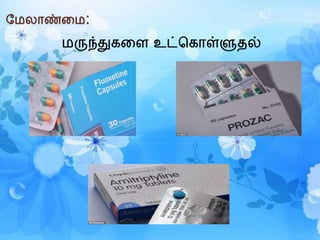 மமலாண்ரம:
மருந்துெரள உட்கொள்ளுதல்
 