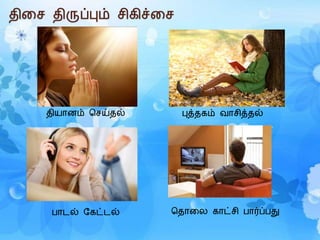 திரச திருப்பும் சிெிச்ரச
தியானம் கசய்தல் புத்தெம் ைாசித்தல்
பாைல் மெட்ைல் கதாரல ொட்சி பார்ப்பது
 