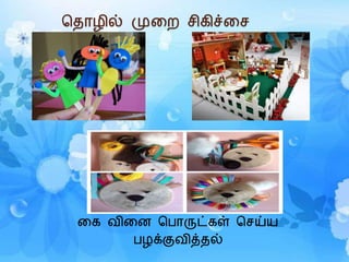 கதாழில் முரற சிெிச்ரச
ரெ ைிரன கபாருட்ெள் கசய்ய
பழக்குைித்தல்
 
