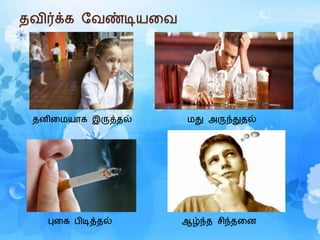தைிர்க்ெ மைண்டியரை
தனிரமயாெ இருத்தல் மது அருந்துதல்
ஆழ்ந்த சிந்தரனபுரெ பிடித்தல்
 