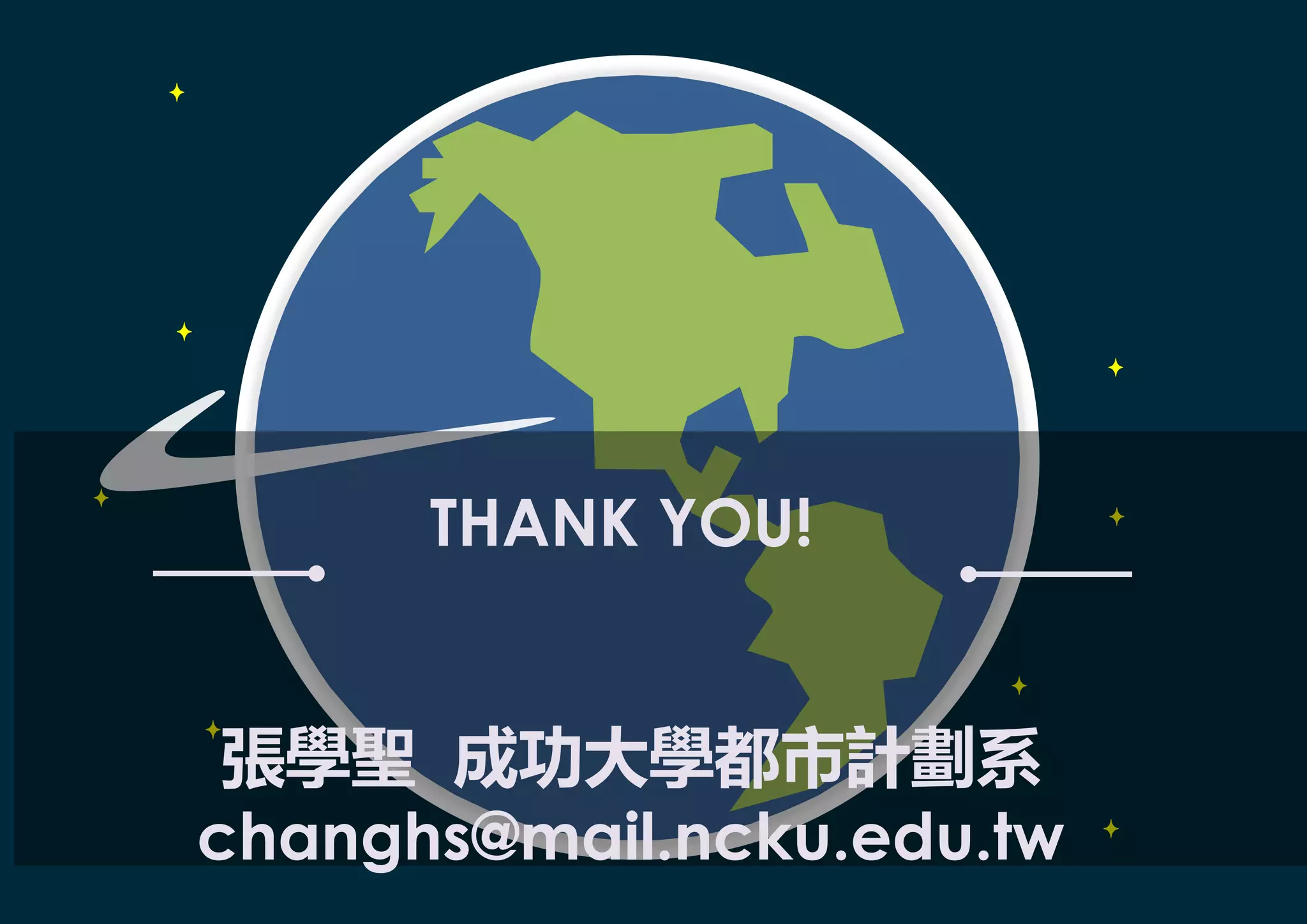 THANK YOU!
張學聖 成功大學都市計劃系
changhs@mail.ncku.edu.tw
 
