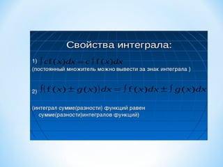 2.b pervoobraznaja i integral