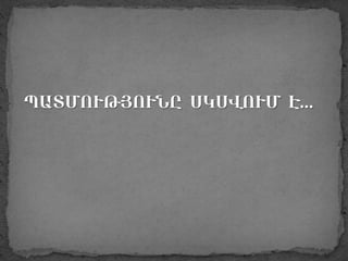 Մեդիայի պատմությունը: