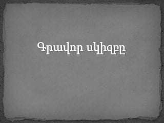Գրավոր սկիզբը
 