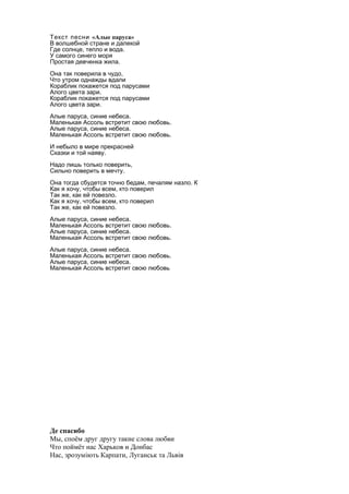 Текст песни «Алые паруса»
В волшебной стране и далекой
, .Где солнце тепло и вода
У самого синего моря
.Простая девченка ж...