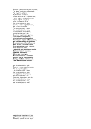 В мире, где кружится снег шальной,
Где моря грозят крутой волной,
Где подолгу добрую
Ждём порой мы весть,
Чтобы было легче...