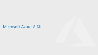 Microsoft Azure とは
 