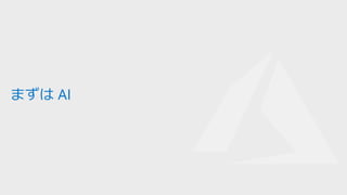 まずは AI
 