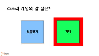스토리 게임의 갈 길은?
보물찾기 거래
 