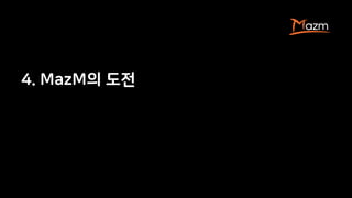 4. MazM의 도전
 