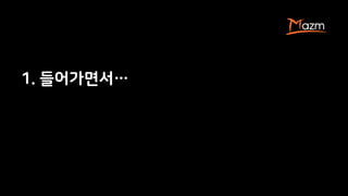 1. 들어가면서…
 