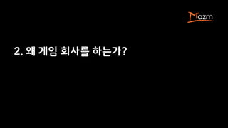 2. 왜 게임 회사를 하는가?
 