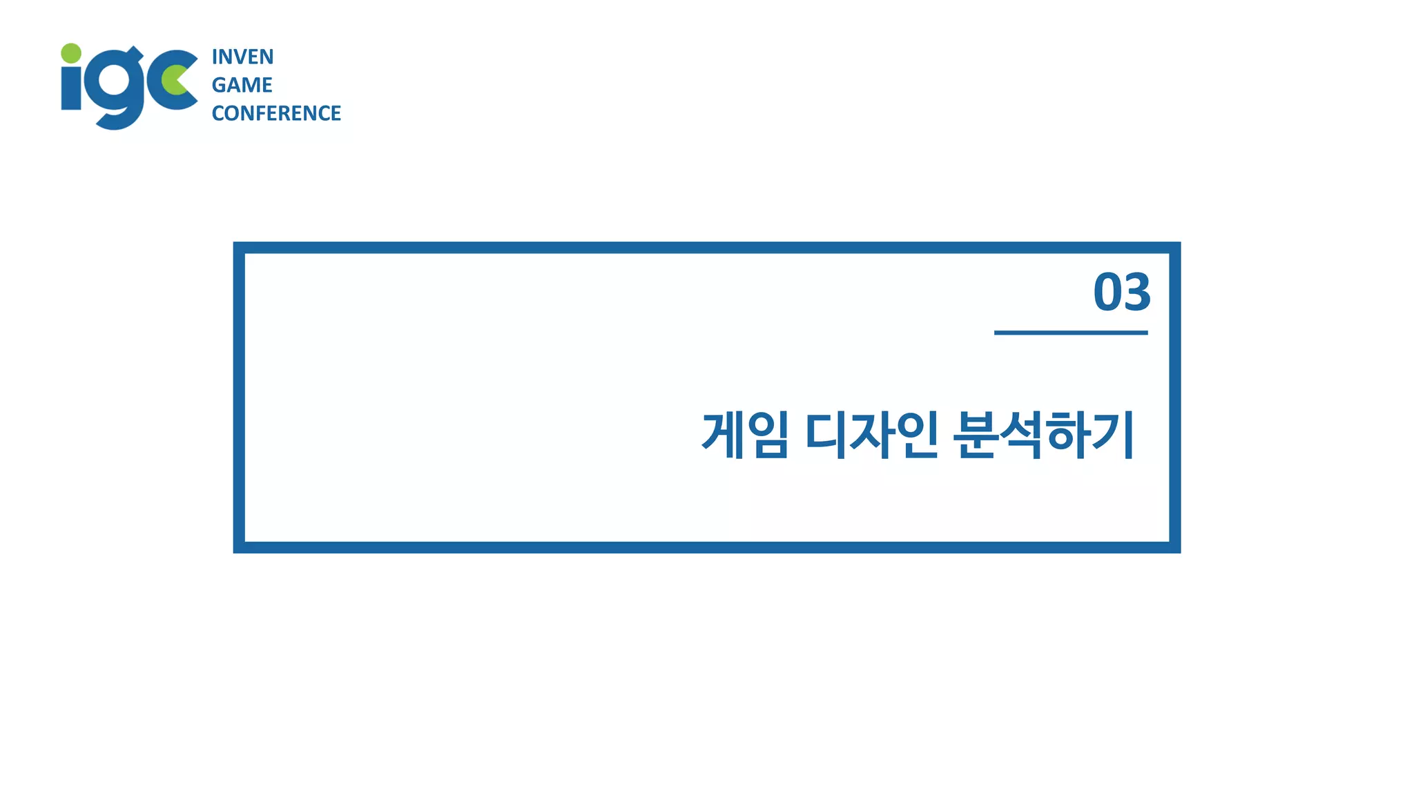 [IGC2018] 왓스튜디오 방영훈 - 놀면서공부하기