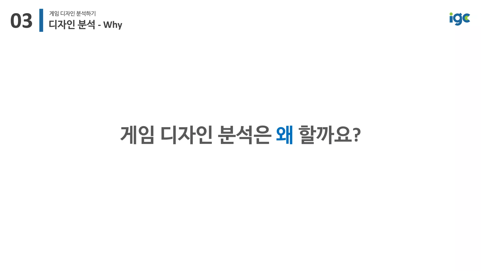 [IGC2018] 왓스튜디오 방영훈 - 놀면서공부하기