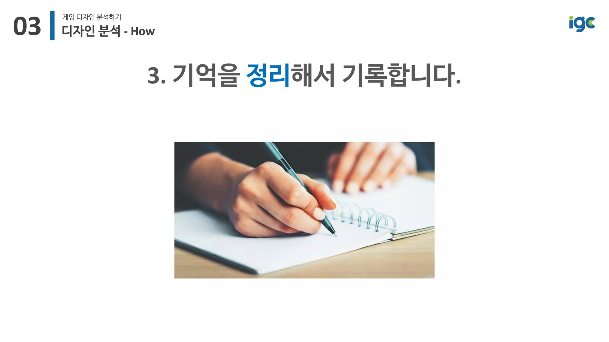 [IGC2018] 왓스튜디오 방영훈 - 놀면서공부하기