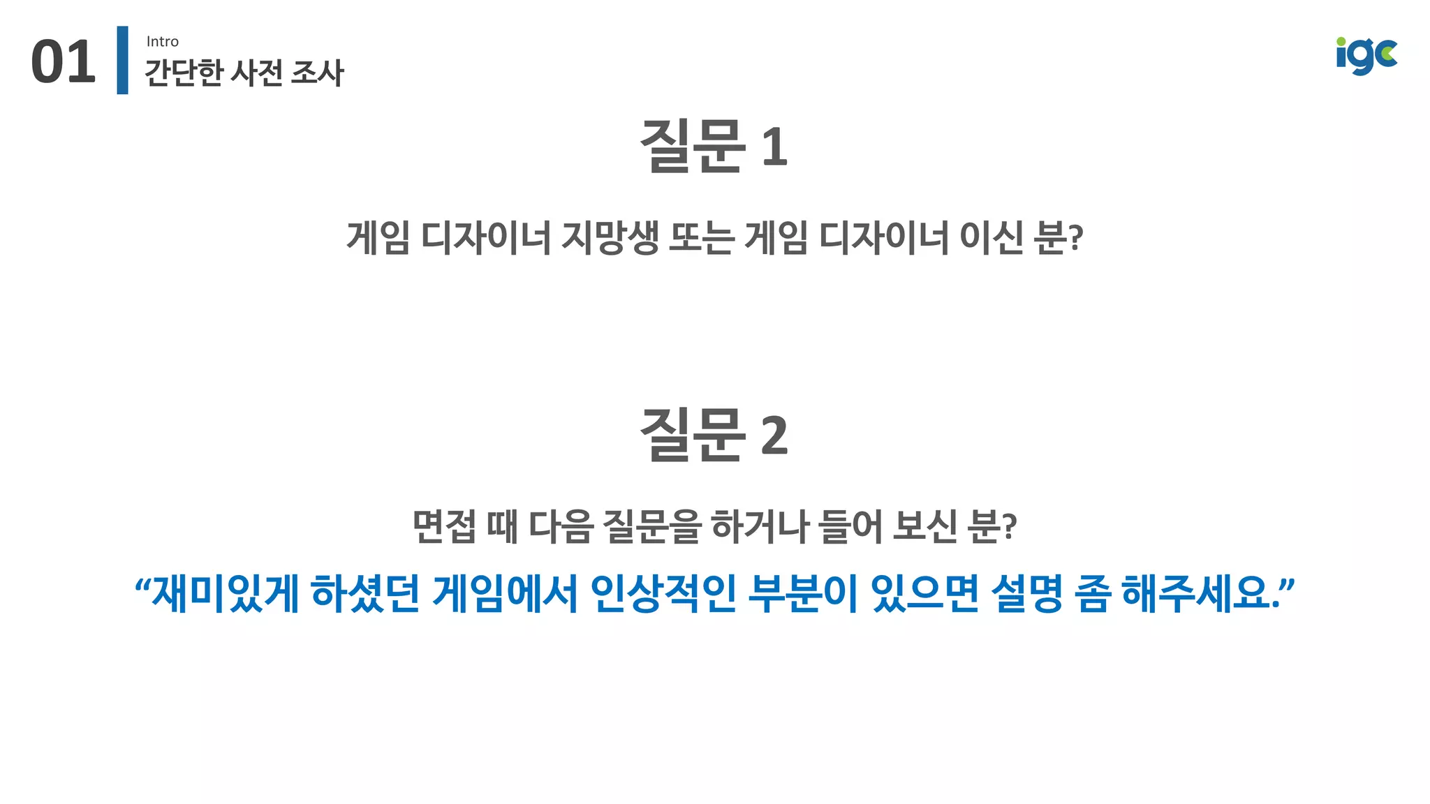 [IGC2018] 왓스튜디오 방영훈 - 놀면서공부하기