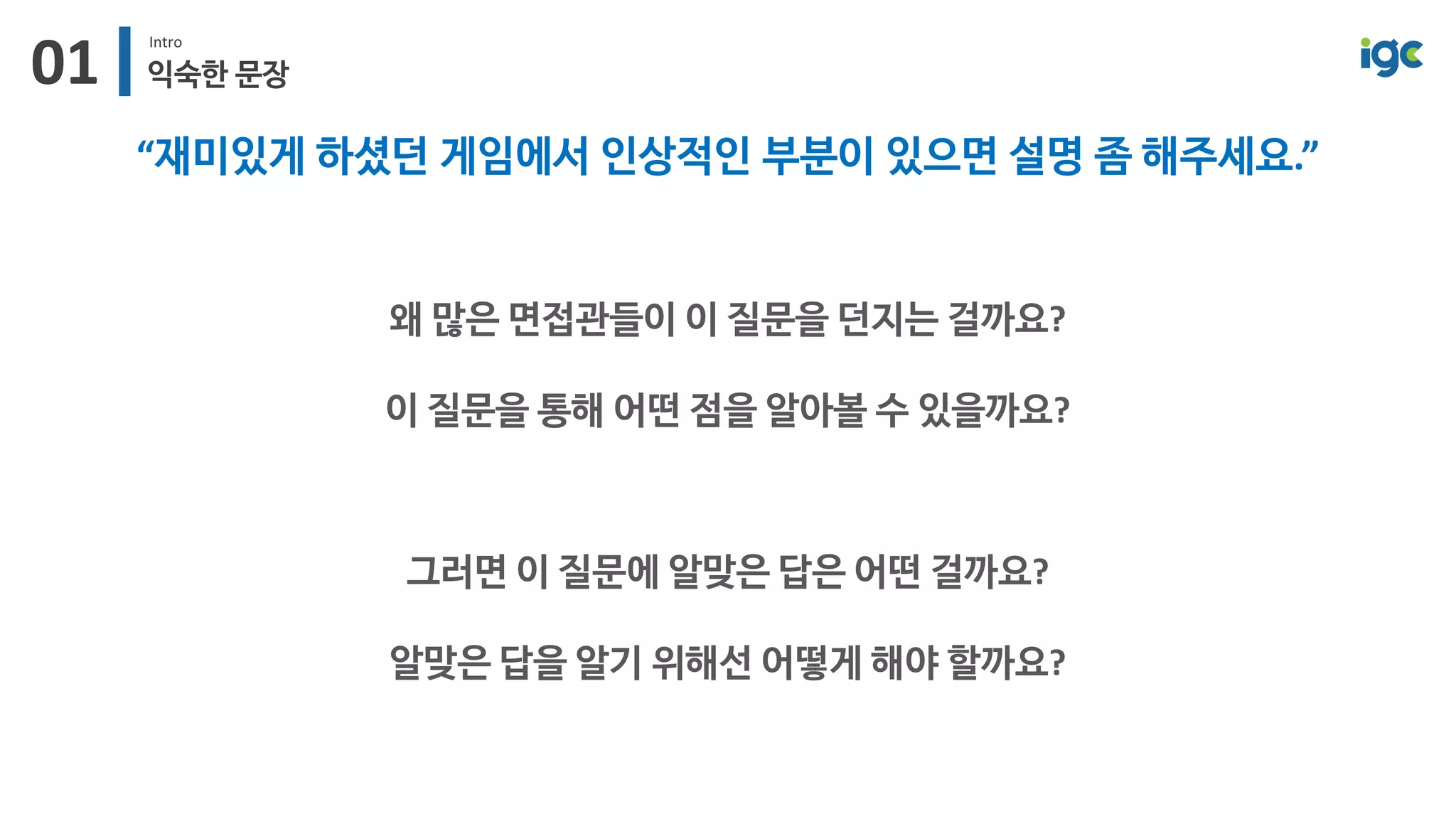 [IGC2018] 왓스튜디오 방영훈 - 놀면서공부하기