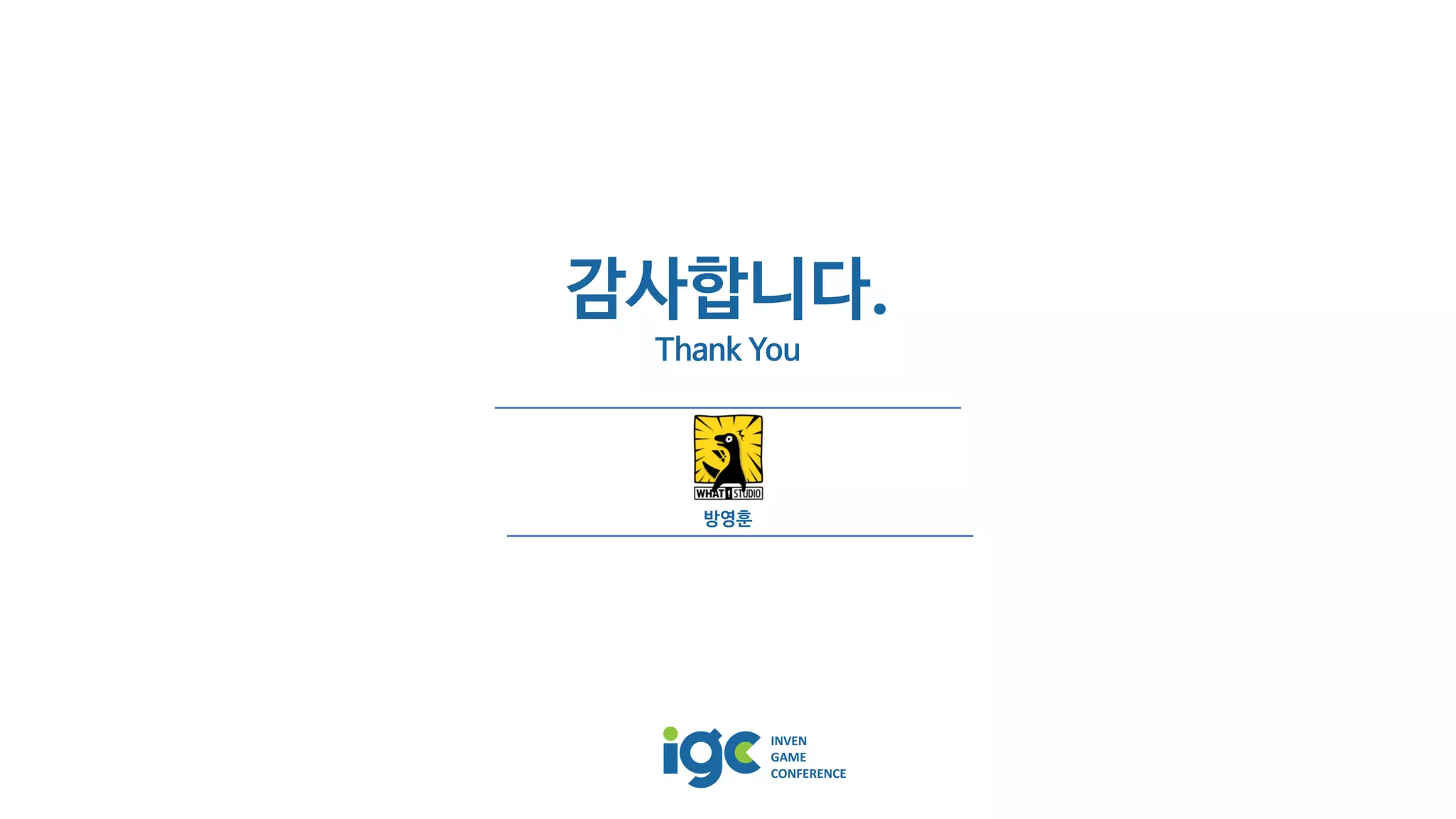 [IGC2018] 왓스튜디오 방영훈 - 놀면서공부하기