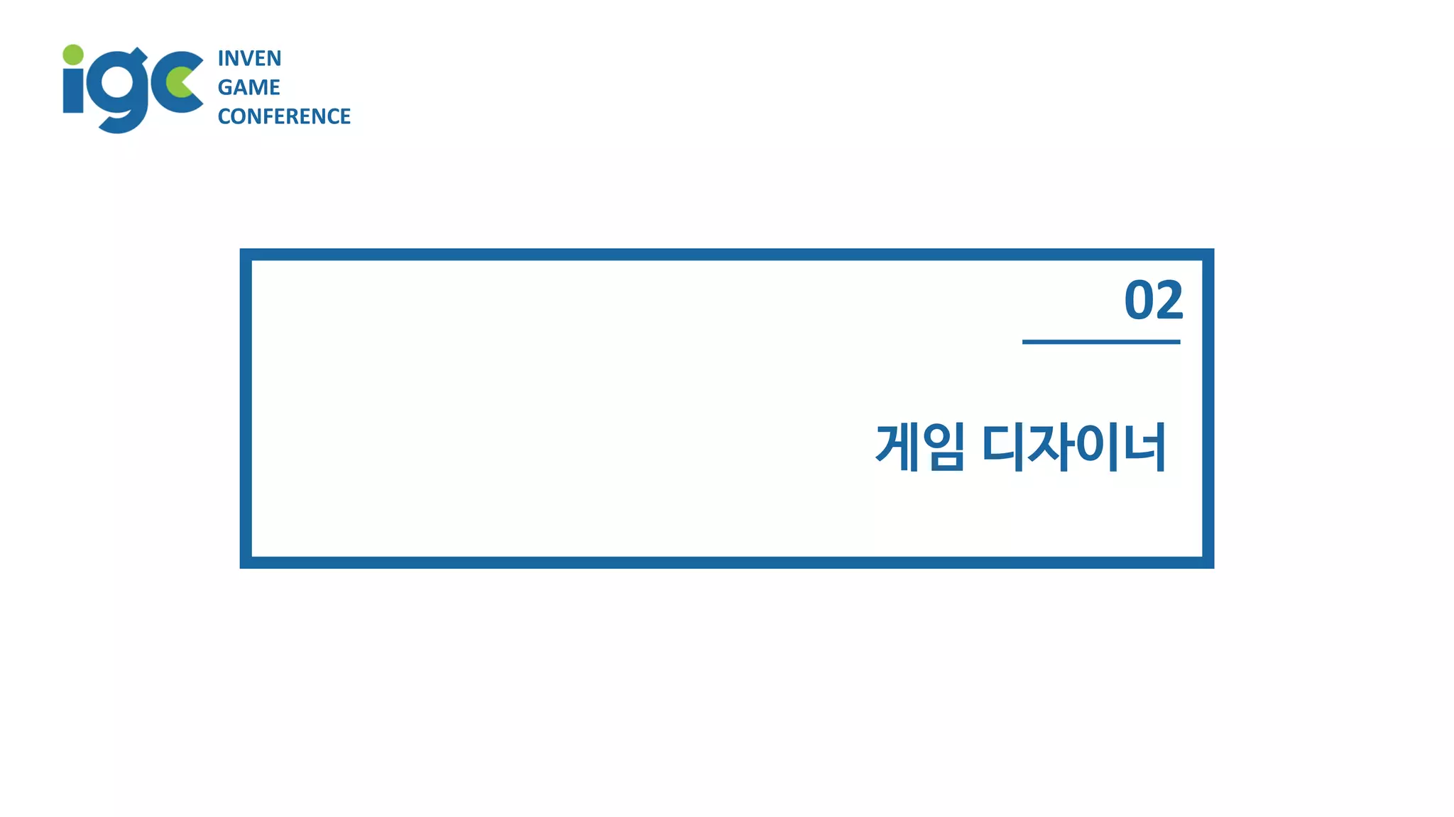 [IGC2018] 왓스튜디오 방영훈 - 놀면서공부하기