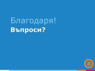 Благодаря!
Въпроси?
 