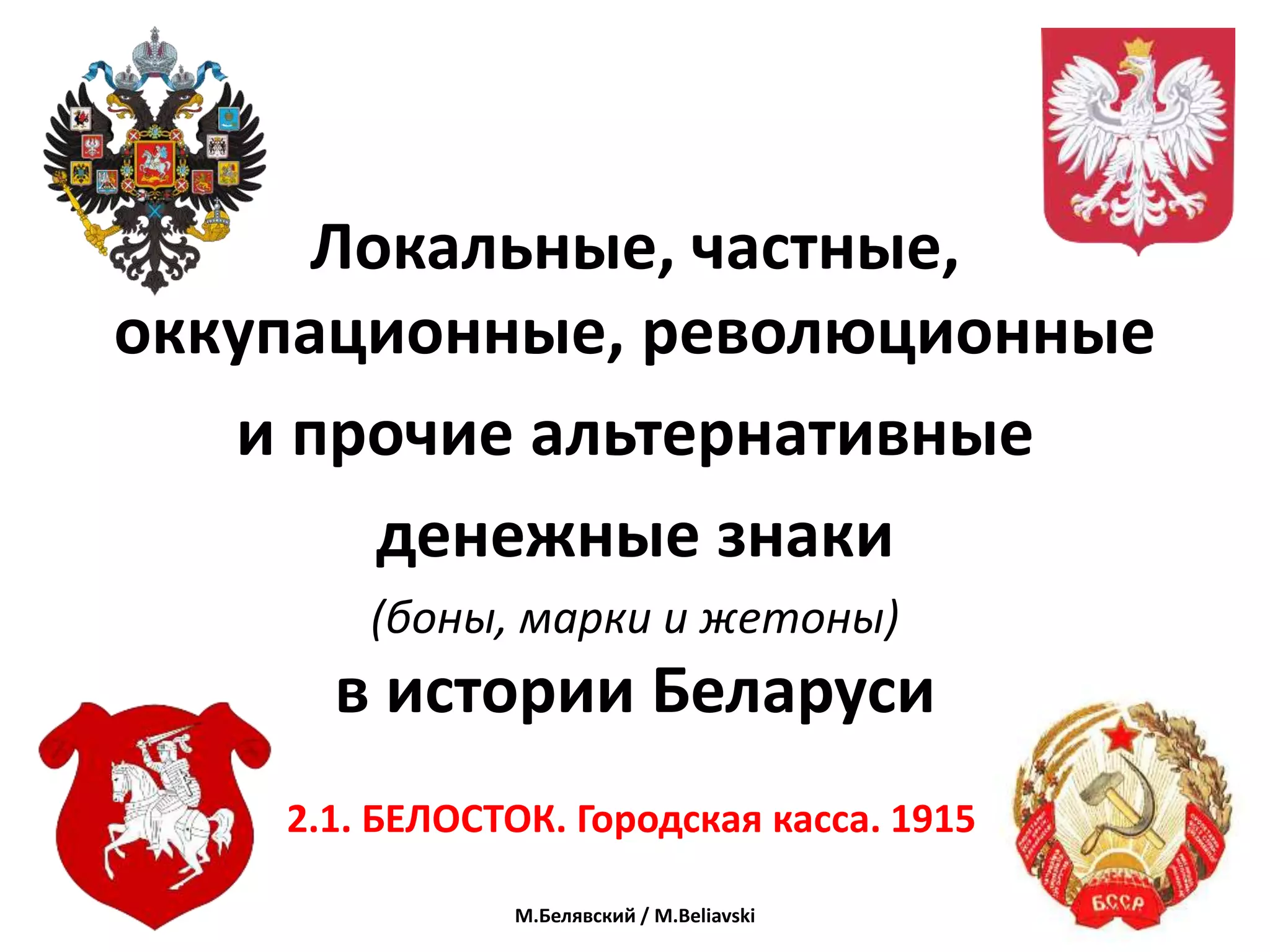 2.1 Белосток.1915. Городская касаа | PPT