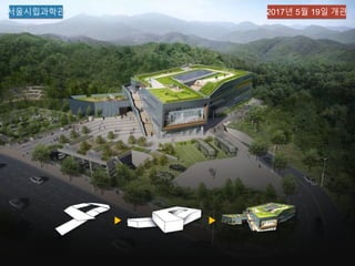 서울시립과학관전시물 설계 및 제작·설치2
서울시립과학관 2017년 5월 19일 개관
 