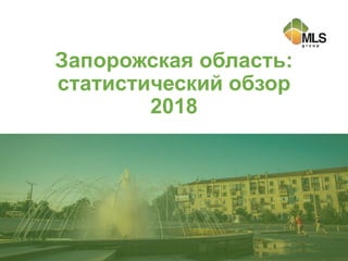 Запорожская область:
статистический обзор
2018
 