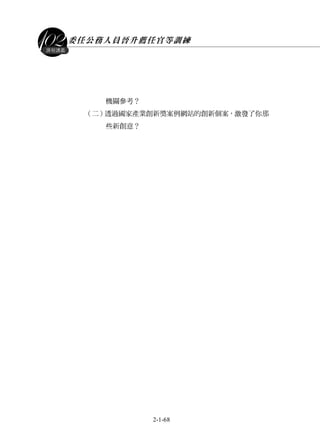 委任公務人員晉升薦任官等訓練
2-1-68
課程講義
機關參考？
（二）透過國家產業創新獎案例網站的創新個案，激發了你那
些新創意？
 