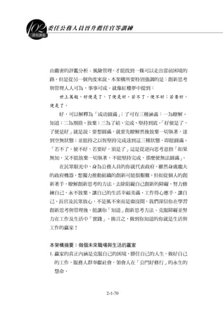 委任公務人員晉升薦任官等訓練
2-1-70
課程講義
丶由嚴密的評鑑分析 風險管理，才能找到一條可以走出當前困境的
路。但是從另一個角度來說，本架構所要特別強調的是：創新思考
與管理人人可為，事事可成。就像紅樓夢中提到：
世上萬般，好便是了，了便是好。若不了，便不好；若要好，
便是了。
好，可以解釋為「成功圓滿」；了可有三種涵義：一為瞭解、
知道；二為割捨、放棄；三為了結、完成、堅持到底。「好便是了，
了便是好」就是說：要想圓滿，就要先瞭解然後放棄一切執著，達
到空無狀態；並能持之以恆堅持完成達到這三種狀態，即能圓滿。
「若不了，便不好，若要好，須是了」這是從逆向思考意指「如果
無知，又不能放棄一切執著，不能堅持完成，那麼便無法圓滿」。
在民眾眼光中，身為公務人員的你就代表政府。雖然身處龐大
的政府機器，想獨力推動組織的創新可能很艱難，但如從個人的創
新著手，瞭解創新思考的方法，去除阻礙自己創新的障礙，努力修
練自己，永不放棄，讓自己的生活幸福美滿、工作得心應手，讓自
己、長官及民眾放心，不是風不來而是窗沒開，我們深信你在學習
創新思考與管理後，能讓你「知道」創新思考方法丶克服障礙並努
力在工作及生活中「實踐」，換言之，做到你知道的你就是生活與
工作的贏家！
本架構摘要：做個未來職場與生活的贏家
1. 贏家的真正內涵是克服自己的困境，勝任自己的人生，做好自己
的工作，服務人群奉獻社會，領會人在「公門好修行」的永生的
慧命。
 